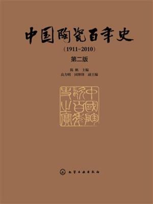 cover image of 中国陶瓷百年史（第二版）